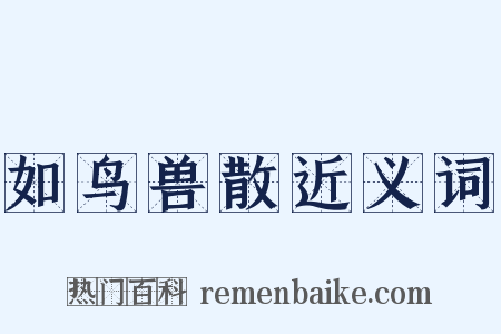 如鸟兽散近义词是什么意思的图片